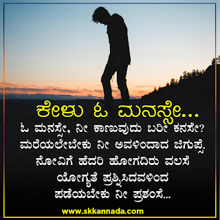 Kelu o Manase sad love kavanagalu quotes in Kannada