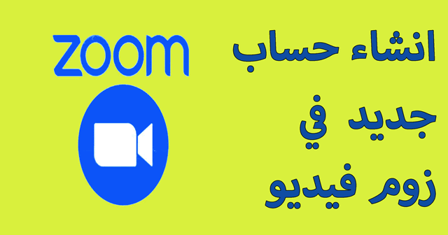 تنزيل زوم فيديو وانشاء حساب جديد