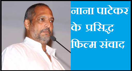 à¤¨ à¤¨ à¤ª à¤ à¤à¤° à¤¡ à¤¯à¤² à¤ Nana Patekar Dialogue à¤¨ à¤¨ à¤ª à¤ à¤à¤° à¤¡ à¤¯à¤² à¤ nana patekar