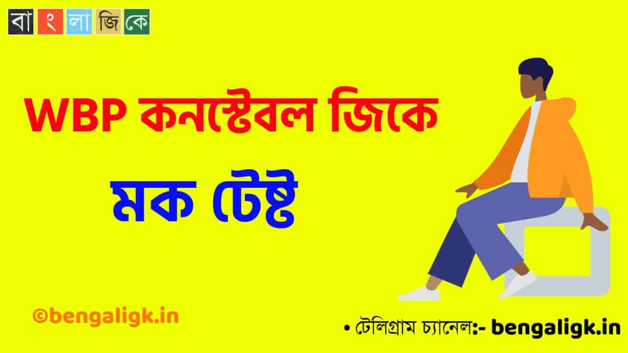 WBP Constable Mock Test in Bengali Part-56 | WBP Mock Test 2021