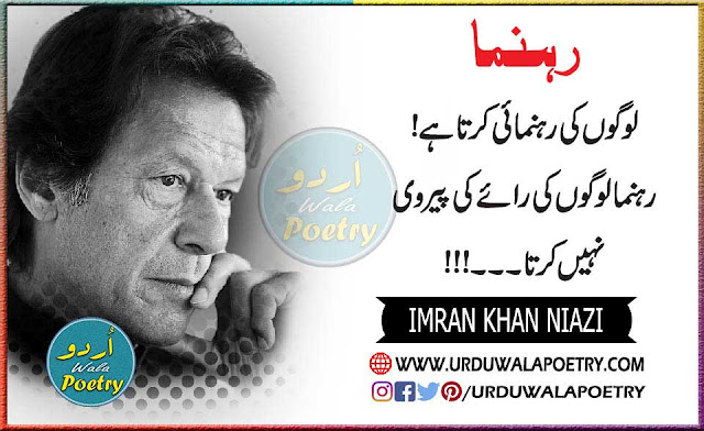 Imran Khan Quotes In Urdu, Imran Khan Pics With Poetry