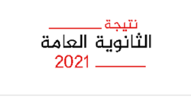 الثانوية اليوم السابع العامة 2021 نتيجة الان.. ظهرت