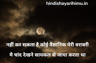 Chand Shayari - चांद शायरी