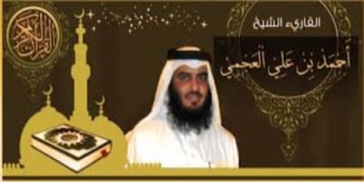 تحميل القران الكريم كاملا MP3 برابط واحد بصوت أحمد علي العجمي 2020