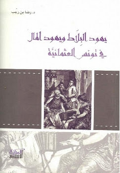 يهود البلاط و يهود المال في تونس العثمانية pdf