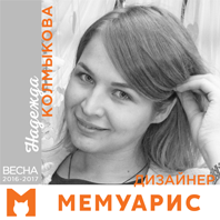 ДК "Мемуарис" Весна 2017