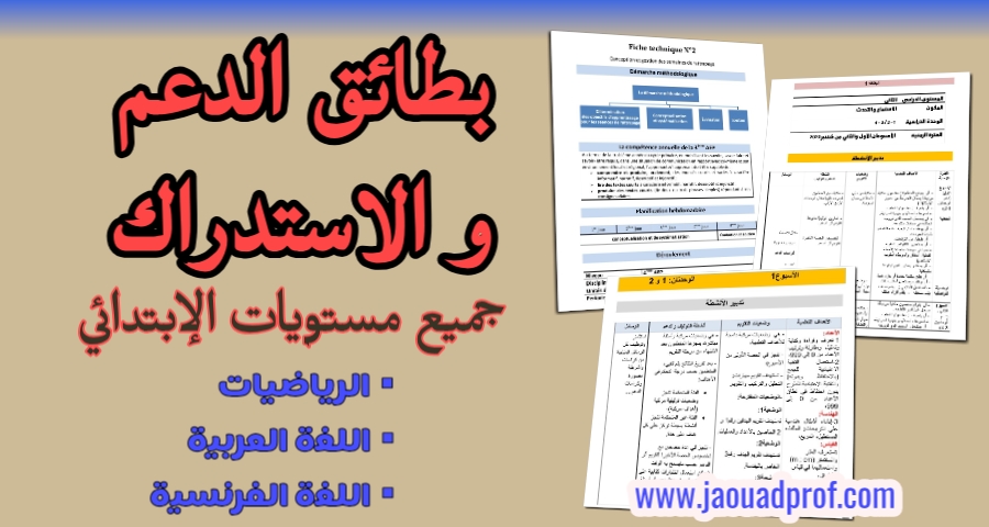 بطائق الدعم و الاستدراك بطائق الدعم و الاستدراك