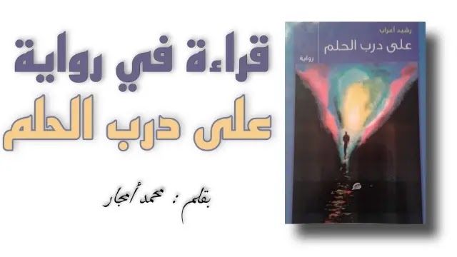 قراءة في رواية على درب الحلم للكاتب المغربي رشيد أعراب