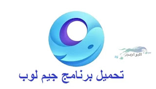 تحميل برنامج جيم لوب للكمبيوتر الضعيف download gameloop