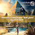تحميل لعبة "Assassin’s Creed Origins " كاملة للكمبيوتر تحميل لعبة "Assassin’s Creed Origins " كاملة للكمبيوتر
