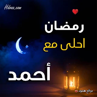 بوستات رمضان احلى مع احمد صور اسم احمد