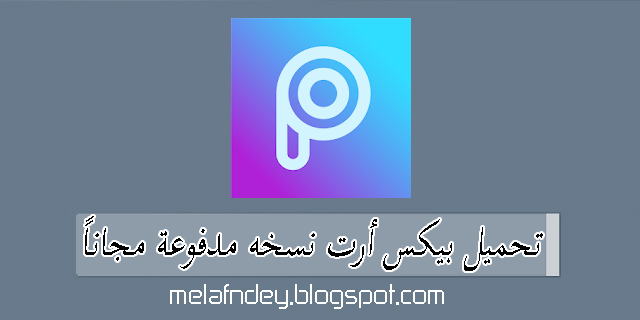 View تنزيل برنامج Picsart مهكر للاندرويد Images