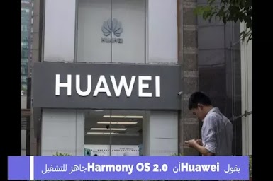 يقول Huawei أن Harmony OS 2.0 جاهز للتشغيل