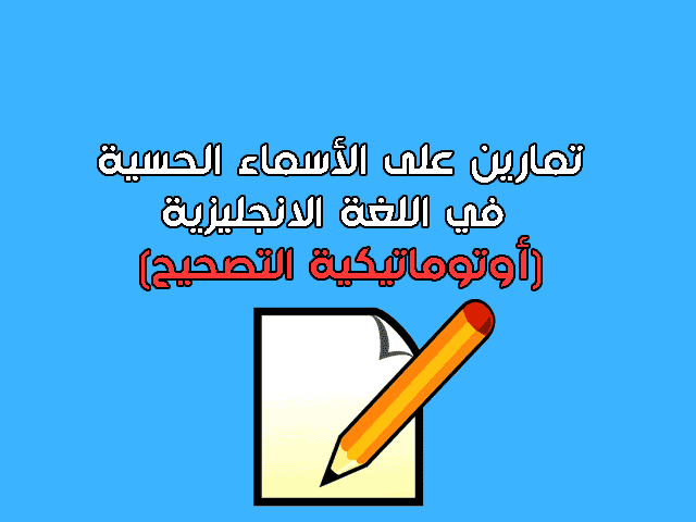 تمارين على الأسماء الحسية في اللغة الانجليزية