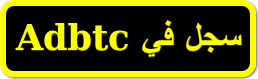 التسجيل في adbtc