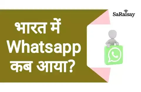 भारत में WhatsApp कब आया था