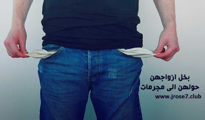 بخل ازواجهن حولهن الى مجرمات ! بخل,ازواجهن,حولهن,مجرمات,قضية,مجتمع,البخل