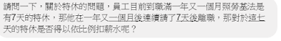 員工離職前將特別休假7日完全使用完畢，企業想要依比例扣薪資，這問題點在哪裡？-特休