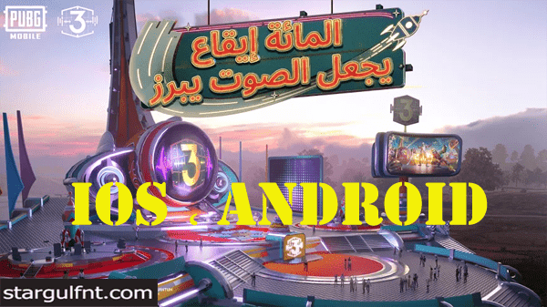 تحميل PUBG MOBILE المائة إيقاع للأيفون والأندرويد تحميل PUBG MOBILE المائة إيقاع للأيفون والأندرويد