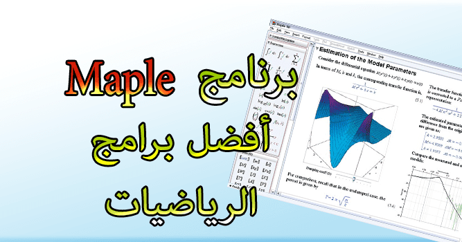 برنامج Maple أفضل برامج الرياضيات