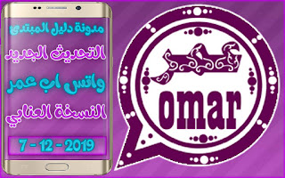 تحميل واتساب عمر باذيب العنابي ضد الحظر OBWhatsApp v24 اخر اصدار 2020
