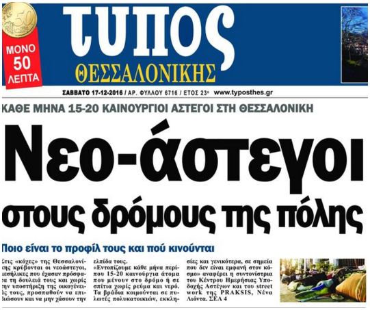 Δημοσίευμα της εφημερίδας "Τύπος Θεσσαλονίκης"