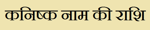 Kanishka Name Rashi Information