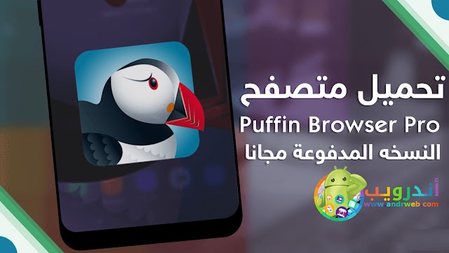 تحميل مباشر- تطبيق متصفح Puffin Browser Pro مدفوع للأندرويد 