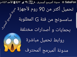 اكثر من 90 روم أجهزة سامسونج من فئة G تحميل مباشر