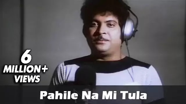 Pahile Na Mi Tula Marathi Song Lyrics - Suresh Wadkar Pahile Na Mi Tula Marathi Song Lyrics - Suresh Wadkar