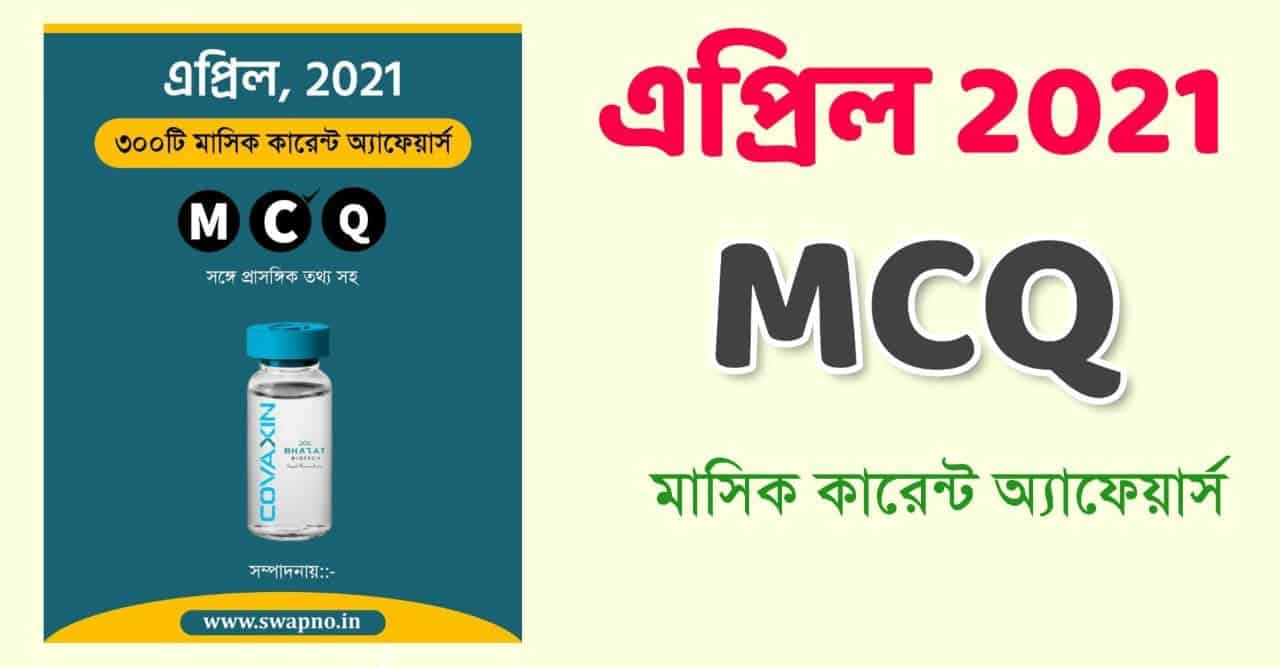 April 2021 MCQ Monthly Bengali Current Affairs PDF