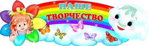 Надпись наше творчество картинка
