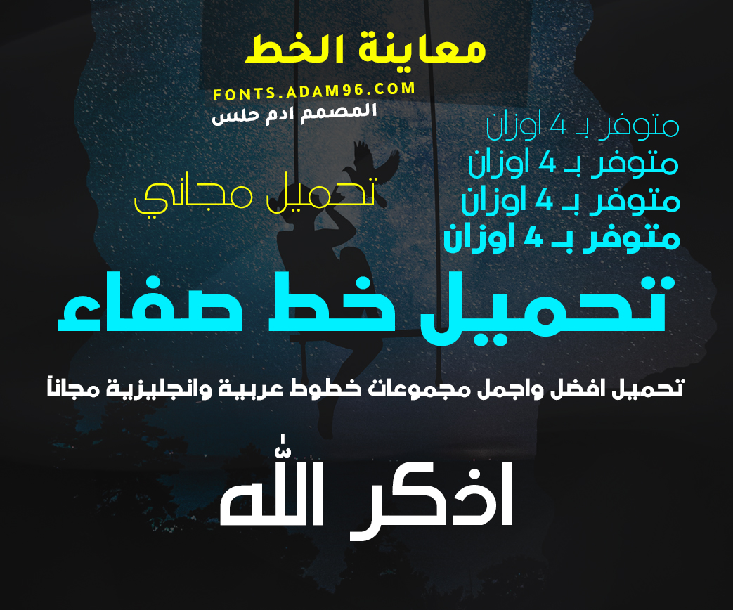 تحميل خط صفاء الاحترافي متوفر بـ 4 اوزان من اجمل واروع الخطوط العربية مجاناً تحميل خط صفاء الاحترافي متوفر بـ 4 اوزان من اجمل واروع الخطوط العربية مجاناً