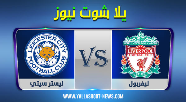 مشاهدة مباراة ليفربول وليستر سيتي لايف اليوم 21-11-2020 الدوري الانجليزي مشاهدة مباراة ليفربول وليستر سيتي لايف اليوم 21-11-2020 الدوري الانجليزي
