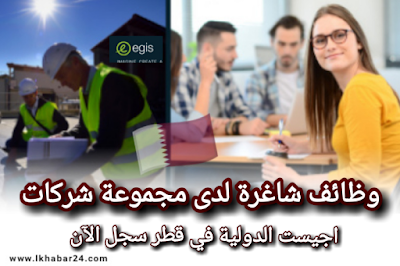 في خبر رسمي اعلنت مجموعة شركات Egis في قطر عن حاجتها لموظفين لجميع الجنسيات