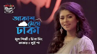 Akash Meghe Dhaka Lyrics (আকাশ মেঘে ঢাকা) Chitra Singh