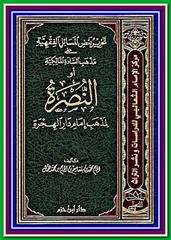 الفقه المالكي النصرة لمذهب إمام دار الهجرة