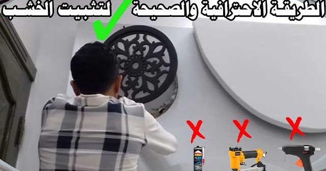 طريقة تثبيت وتركيب خشب حفر ليزرcnc بمسمار بصمه بشكل ديكورى روعه طريقة تثبيت وتركيب خشب حفر ليزرcnc بمسمار بصمه بشكل ديكورى روعه