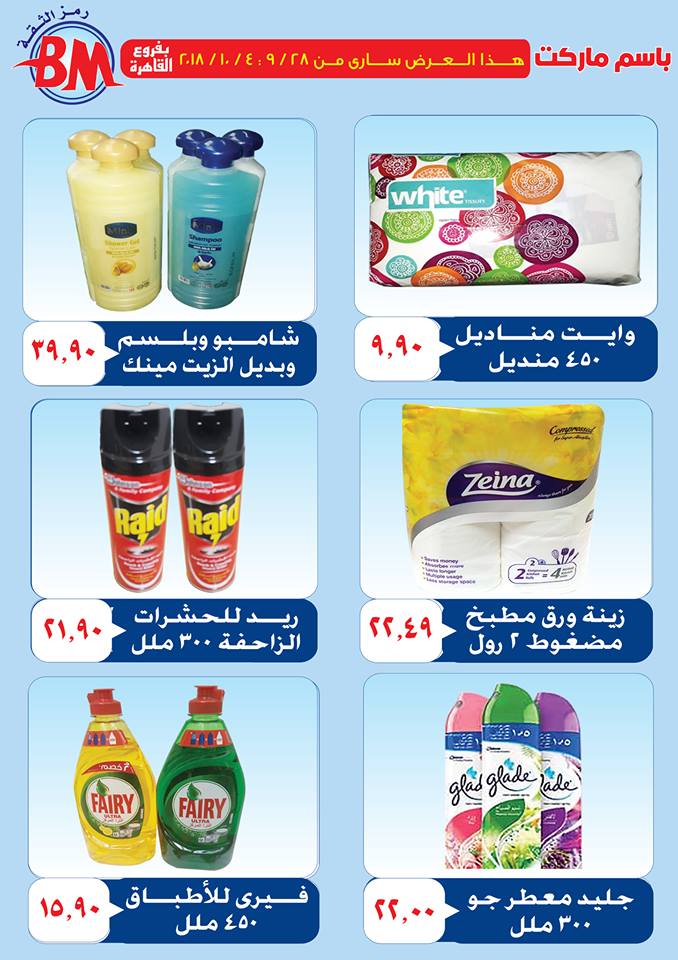 عروض باسم ماركت عروض باسم ماركت