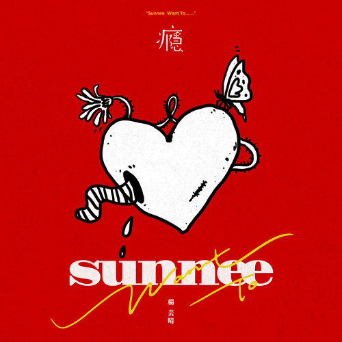 Sunnee 杨芸晴 - Yin 瘾 Lyrics 歌词 with Pinyin | 杨芸晴 瘾 歌词