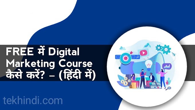 बिल्कुल ही FREE में Digital Marketing Course कैसे करें? – (हिंदी में)