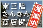 南三陸さんさん商店街公式サイト