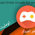 تحميل اخر اصدار من تطبيق اوليت اركيد Omlet Arcade تحميل اخر اصدار من تطبيق اوليت اركيد Omlet Arcade