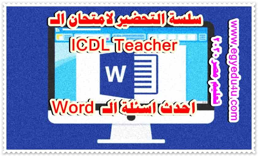 احدث الاسئلة في امتحان Word امتحانات شهادة المعلم Icdl Teacher