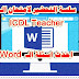 احدث الاسئلة في امتحان Word - امتحانات شهادة المعلم ICDL Teacher احدث الاسئلة في امتحان Word - امتحانات شهادة المعلم ICDL Teacher