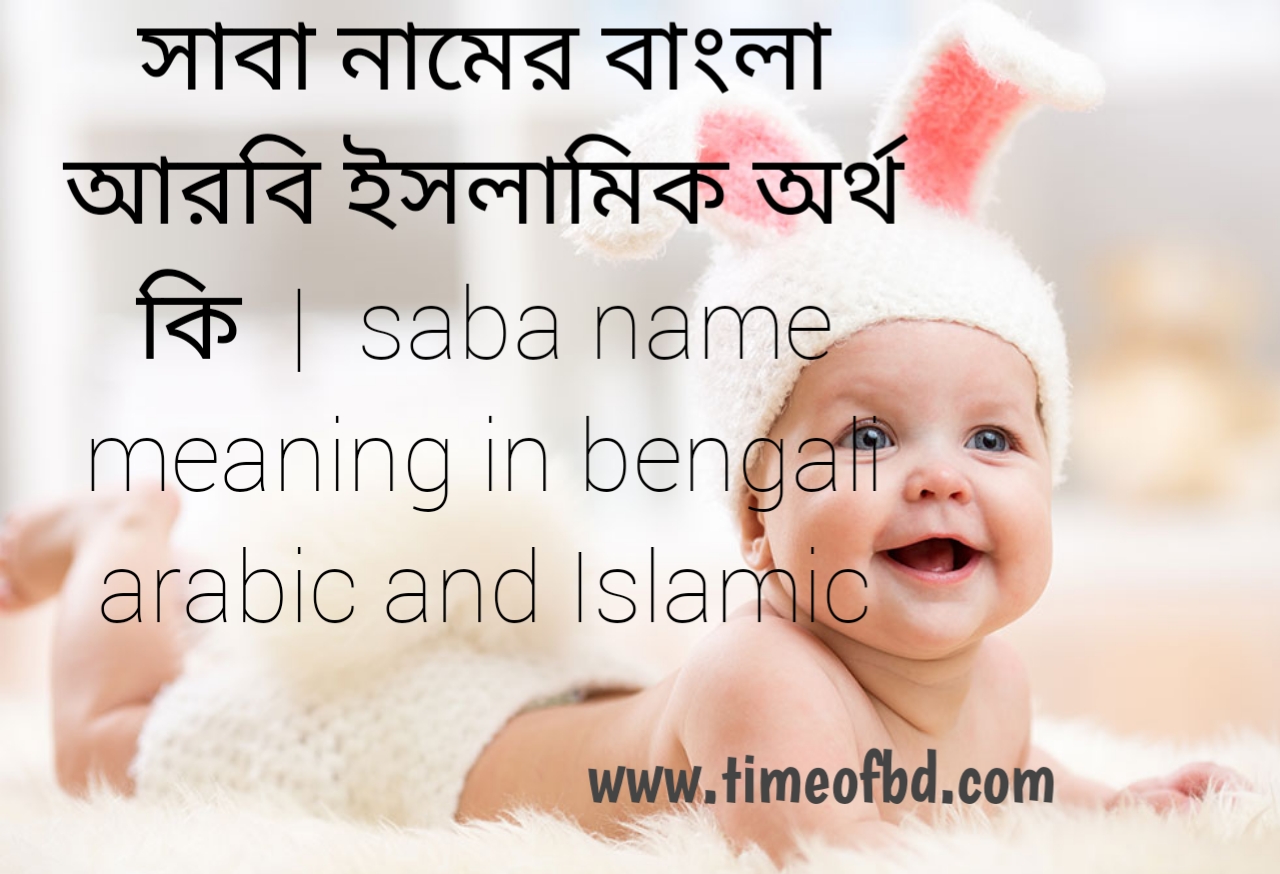 সাবা নামের অর্থ কী, সাবা নামের বাংলা অর্থ কি, সাবা নামের ইসলামিক অর্থ কি, saba name meaning in bengali