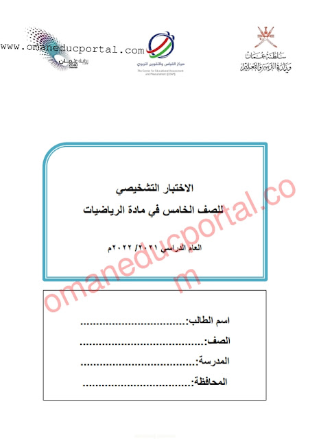 نموذج اختبار واجابة للاختبار التشخيصي والأسئلة الاختبارية في الرياضيات للصف الخامس