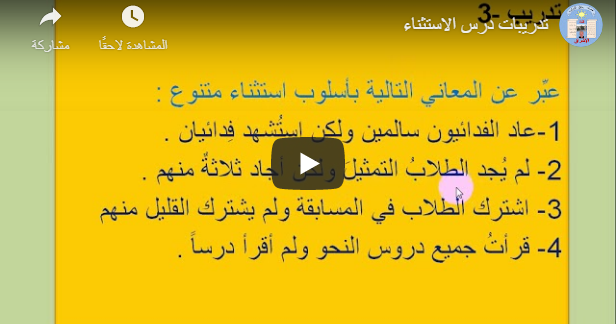 الإشراق أسلوب الاستثناء شرح وتدريبات