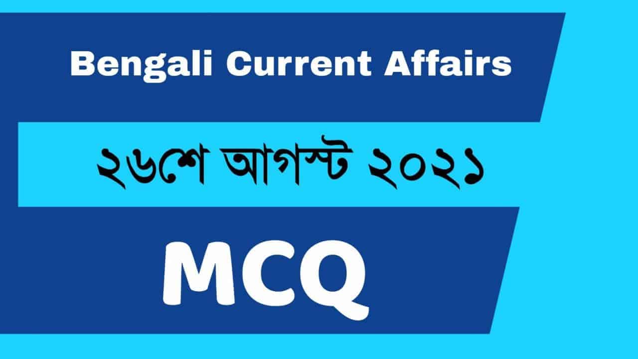 26th August Bengali Current Affairs 2021