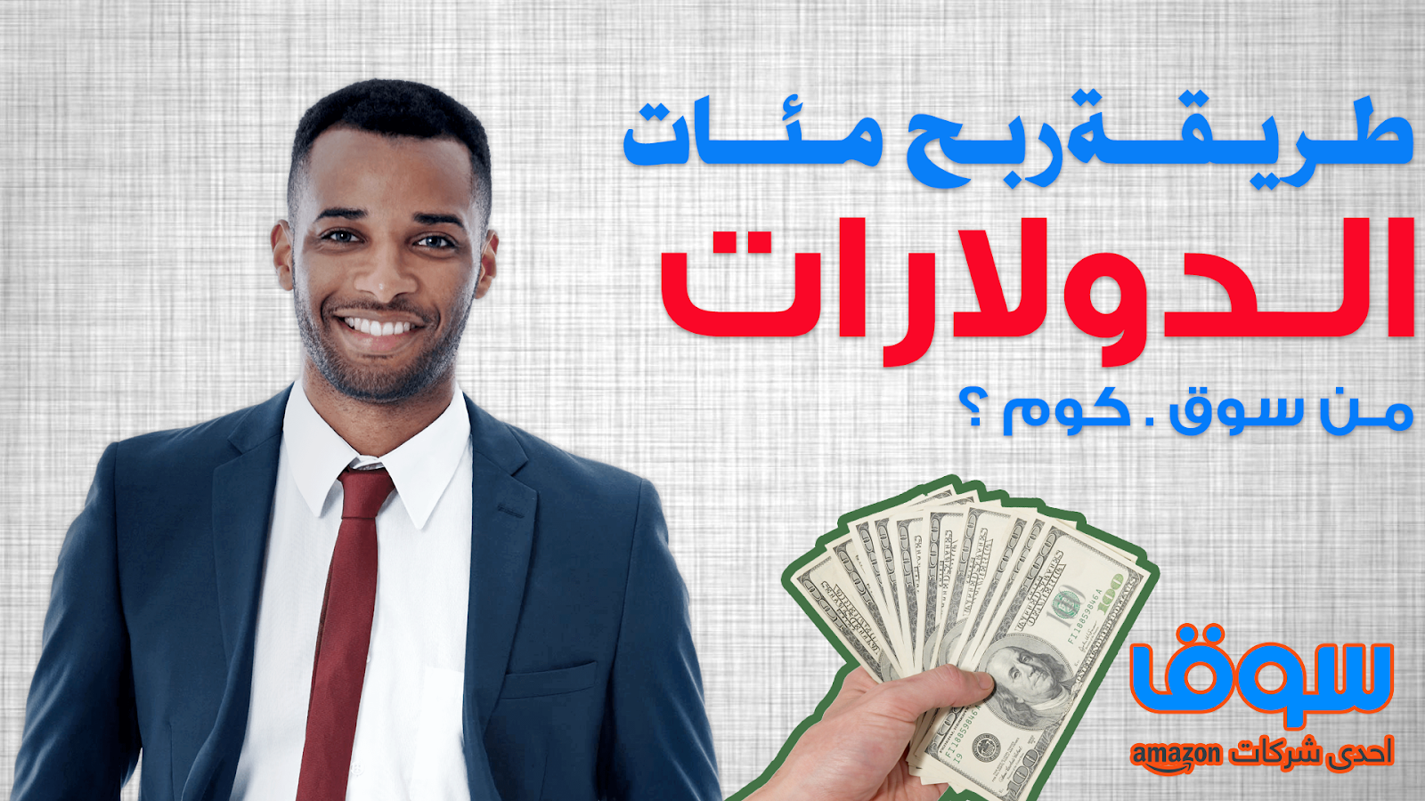 التسويق بالعمولة سوق كوم 5 طرق عملية للسويق للمنتجات و ربح مئات الدولارات مرضيكو أكاديمي أحمد عبد المرضي التسويق الالكتروني الربح من اليوتيوب